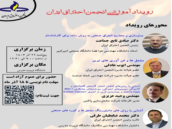 برگزاری رویداد آموزشی انجمن احتراق ایران در دانشگاه تربیت مدرس