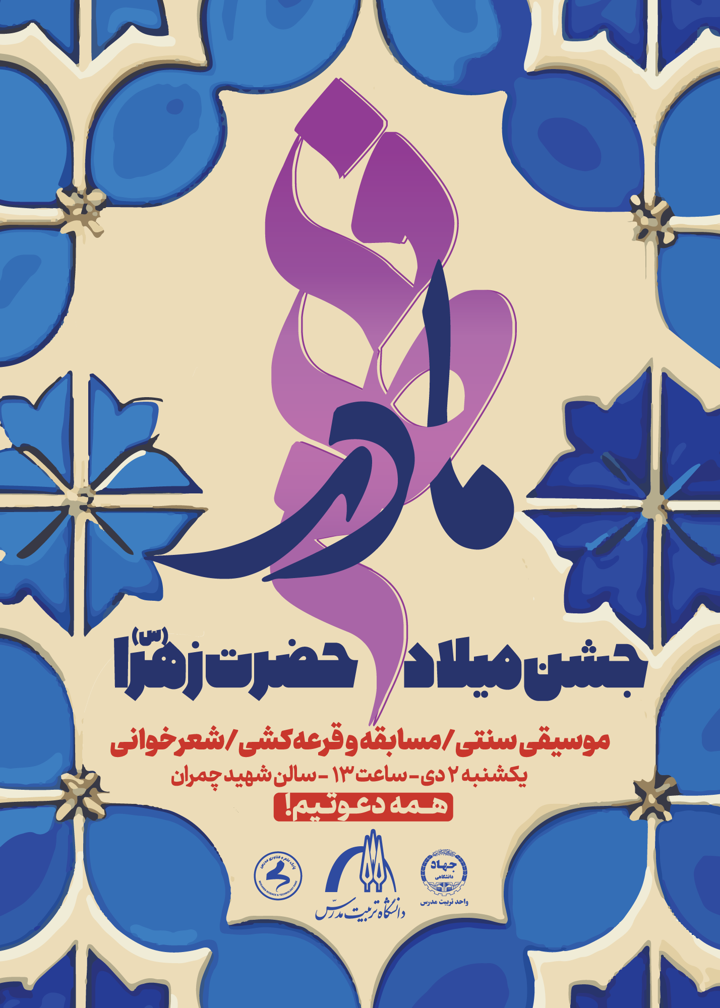 جشن ميلاد حضرت فاطمه زهرا (س) برگزار مي شود