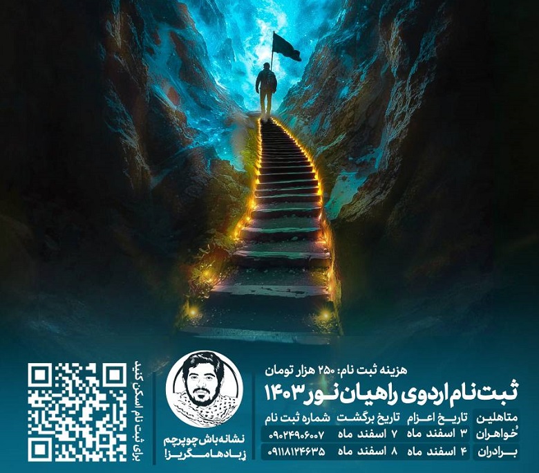 آغاز ثبت‌نام اردوی راهیان نور دانشگاه تربیت مدرس ۱۴۰۳