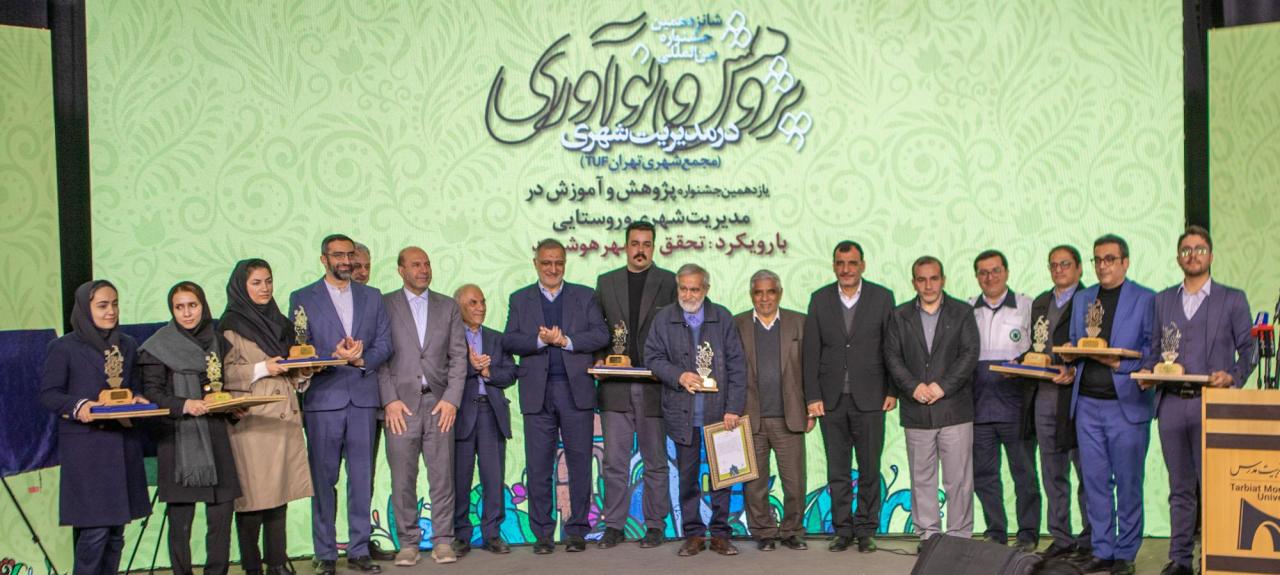 درخشش دانشجویان و اساتید دانشکده هنر و معماری در جشنواره بین المللی پژوهش و نوآوری در مدیریت شهری