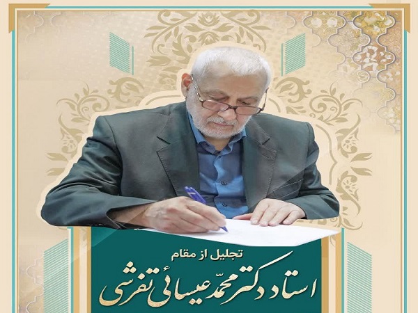 مراسم تجلیل از مقام دکتر محمد عیسائی تفرشی استاد بازنشسته دانشکده حقوق لغو شد