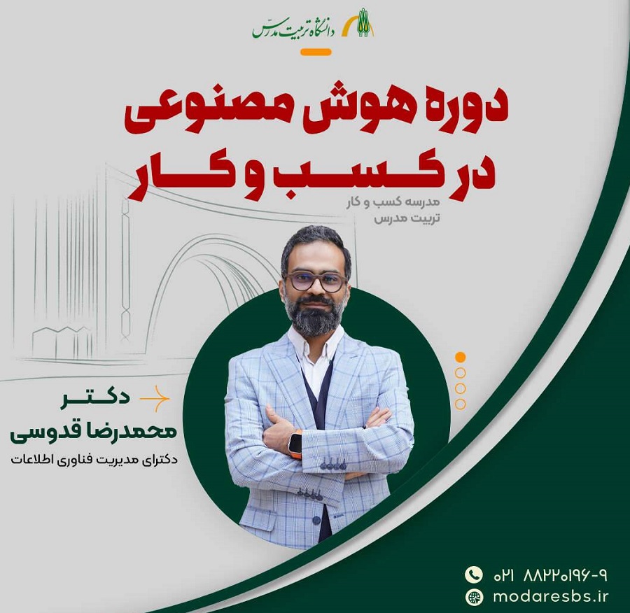  دوره آموزشی «هوش مصنوعی در کسب و کار» برگزار می شود