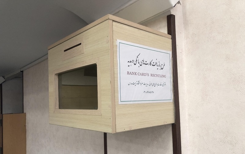 نصب محفظه بازیافت کارت‌های بانکی و هدیه در بانک تجارت دانشگاه