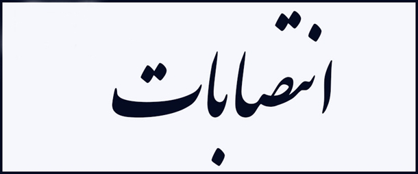انتصاب رییس و اعضای 