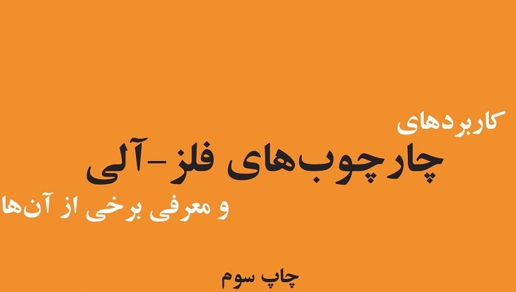 معرفی کتاب «کاربردهای چارچوب‌های فلز – آلی و معرفی برخی از آن‌ها»