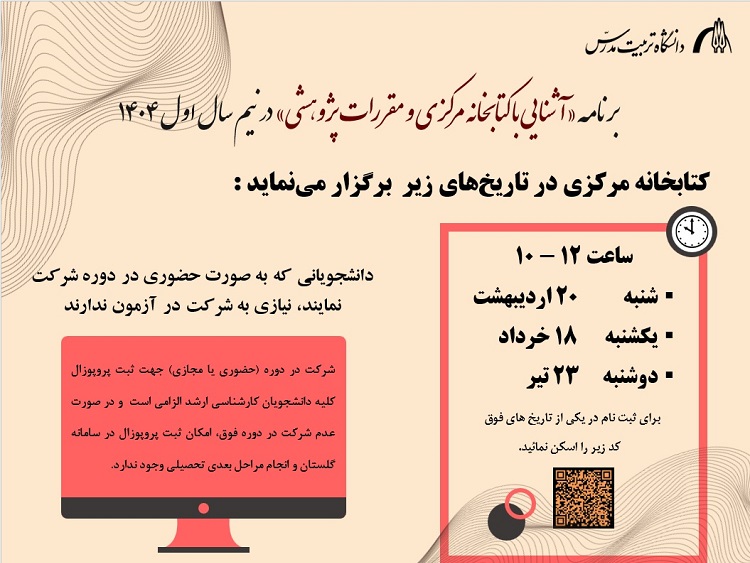  دوره‌ آشنایی با کتابخانه مرکزی در نیم‌سال اول 1404