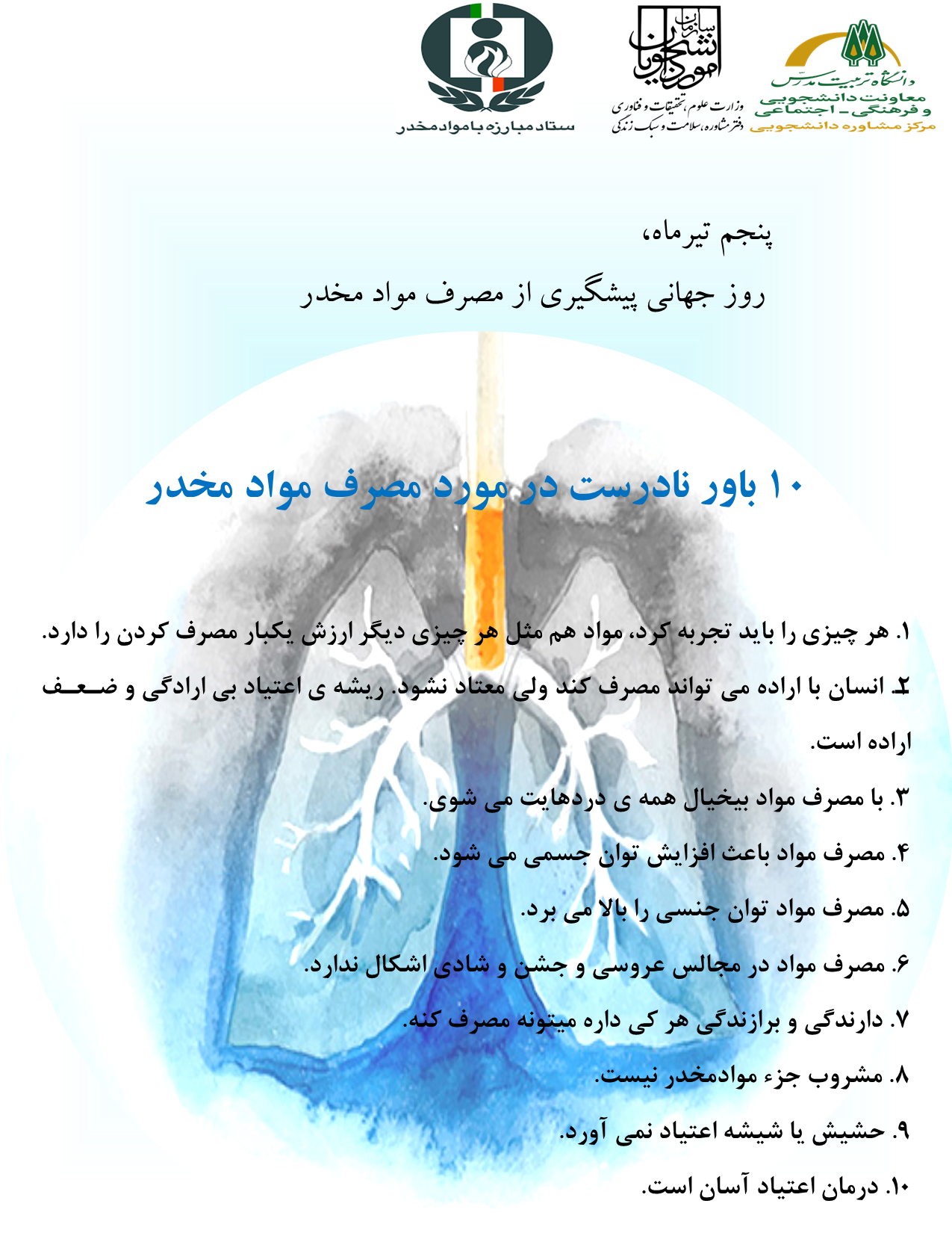 پنجم تیر ماه؛ روز جهانی پیشگیری از مصرف موا مخدر