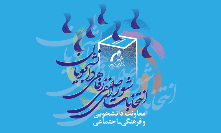 مهلت ثبت‌نام داوطلبان شرکت در انتخابات شورای صنفی رفاهی دانشجویان، تمدید شد