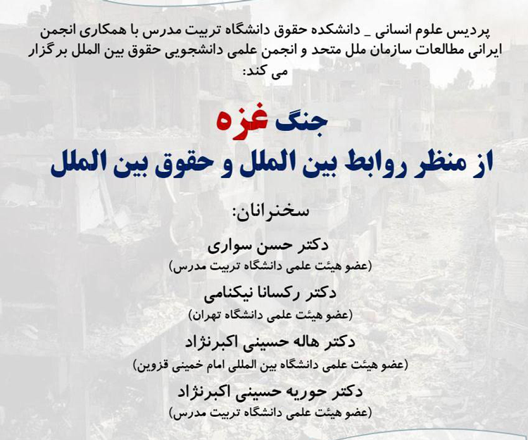 نشست تخصصی «جنگ غزه از منظر روابط بین‌الملل و حقوق بین‌الملل»