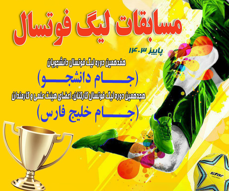 برگزاری مسابقات لیگ فوتسال دانشجویان و کارکنان دانشگاه 