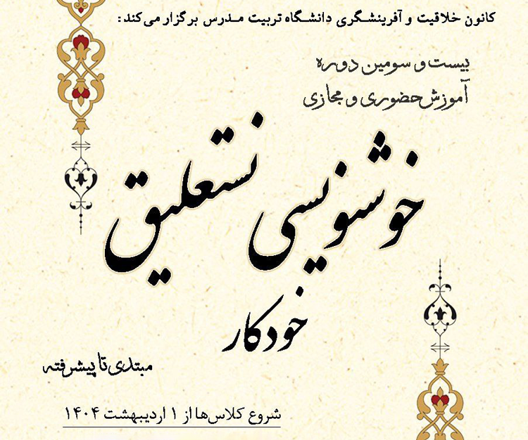 بیست و سومین دوره آموزش حضوری و مجازی «خوشنویسی نستعلیق با خودکار»