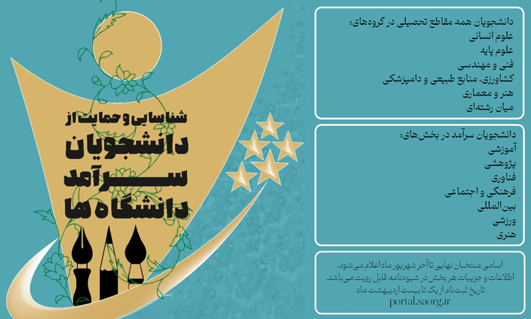 تمدید فراخوان شناسایی و حمایت از دانشجویان سرآمد دانشگاه‌ها 