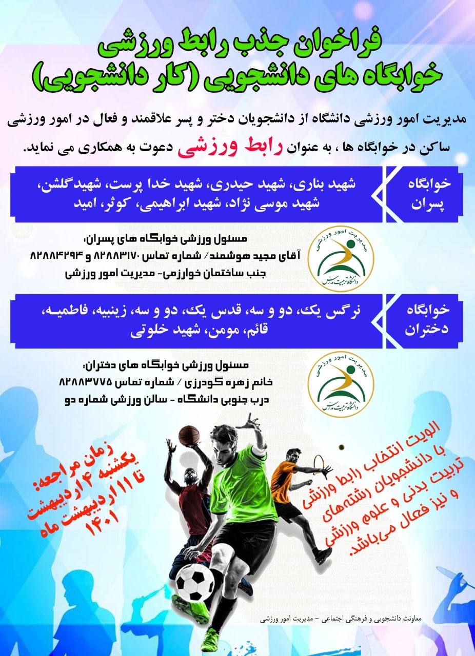 فراخوان جذب رابط ورزشی در خوابگاه‌های دانشجویی (كار دانشجویی)