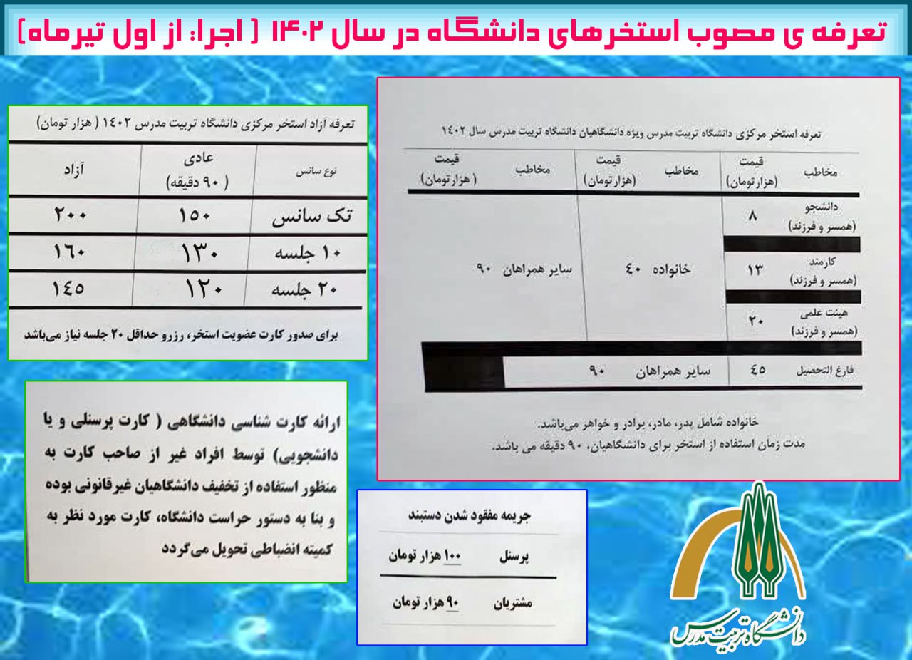 تعرفه مصوب استخرهای دانشگاه در سال ۱۴۰۲ 