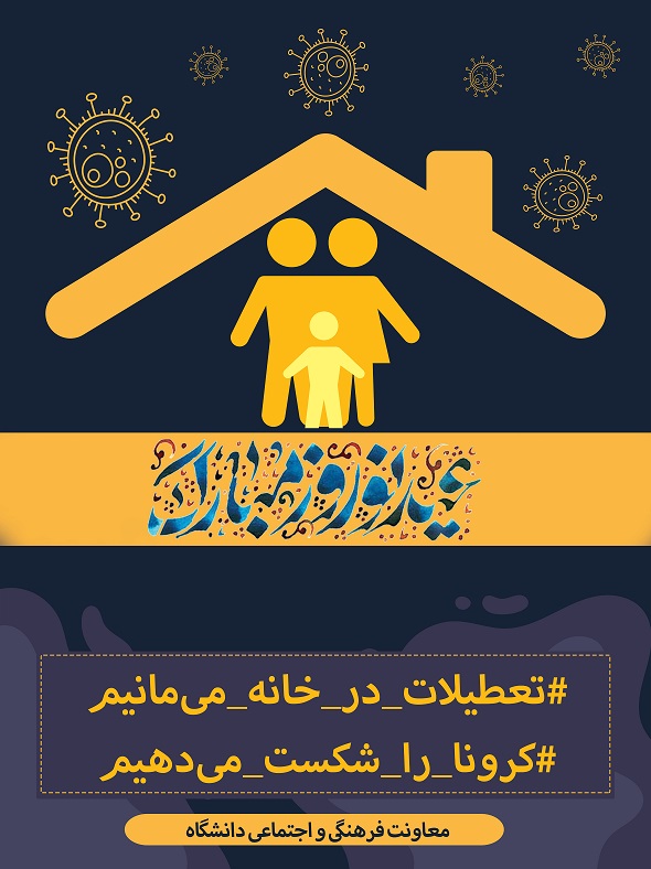 #تعطیلات_در_خانه_می‌مانیم...