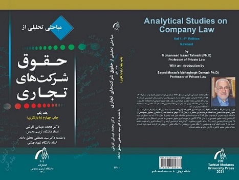 مباحث تحلیلی از حقوق شرکت های تجاری